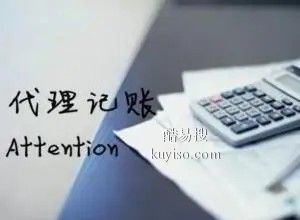 安慶酷易搜代理記賬服務解析 助力企業財稅無憂