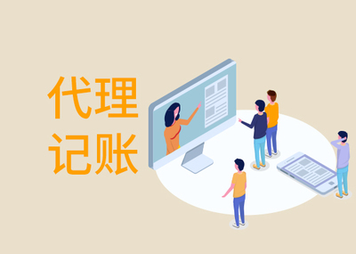 一般企業(yè)找代理記賬多少錢？市場價(jià)格與影響因素全解析
