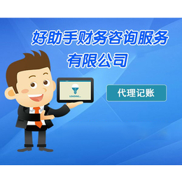 中小企業(yè)代理記賬的優(yōu)勢與選擇 以六安、合肥好助手為例